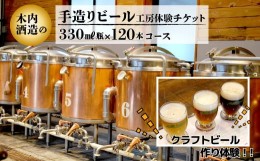 【ふるさと納税】木内酒造　手造りビール工房体験チケット　330ml瓶120本コース