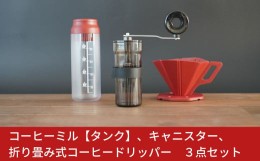 【ふるさと納税】コーヒーミル【タンク】、キャニスター、折り畳み式コーヒードリッパー 3点セット【010S190】