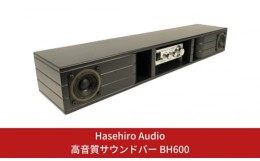 【ふるさと納税】〔Hasehiro Audio〕高音質サウンドバー BH600 スピーカー アンプ内蔵型 バックロードホーンスピーカー シンプル 【152S0