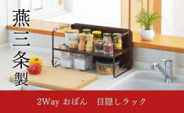 【ふるさと納税】2WAYおぼん目隠しラック キッチン用品 キッチン収納 お盆 新生活 一人暮らし 【012S046】