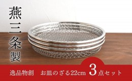 【ふるさと納税】お皿のざる22cm 3点セット キッチンツール キッチン用品 ザル 新生活 一人暮らし  [逸品物創] 【010S211】