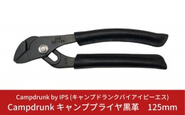 【ふるさと納税】Campdrunk キャンププライヤ黒革 125mm キャンプ用品 アウトドア用品【022S020】