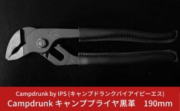 【ふるさと納税】Campdrunk キャンププライヤ黒革 190mm キャンプ用品 アウトドア用品【026S008】