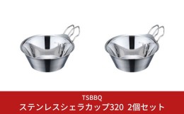 【ふるさと納税】[TSBBQ] ステンレスシェラカップ320 2個セット キャンプ用品 アウトドア用品 燕三条製 バーベキュー デイキャンプ【015S