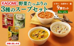 【ふるさと納税】カゴメ 野菜たっぷりスープ 3種 計9食セット 【 カゴメ  長期保存 備蓄  防災 備蓄  保存食 野菜  スープ  セット J55 