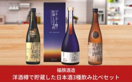 【ふるさと納税】洋酒樽で貯蔵した日本酒3種飲み比べセット (720ml×2本、750ml×1本) 日本酒 新潟県 ウィスキー樽 バーボン樽 ブランデ