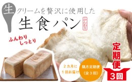 【ふるさと納税】22-346．【隔月定期便】パンのピノキオ特製　ふんわり生食パン2本セット（合計6本）【2カ月に1回（全3回お届け）】