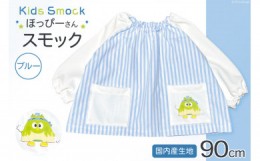 【ふるさと納税】？【ワンポイントほっぴーさん】 子供服 スモック 長袖 ブルー 90cmサイズ用 [米沢ニット 石川県 宝達志水町 38600571] 