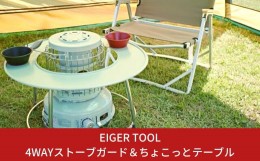 【ふるさと納税】4WAYストーブガード＆ちょこっとテーブル ストーブガード テーブル アウトドア用品 キャンプ用品 [アイガーツール]【110