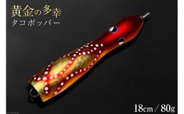 【ふるさと納税】黄金の多幸 タコポッパー 18cm 80g 1杯 / ハッサク工房 / 石川県 宝達志水町 [38600229] 釣り ルアー