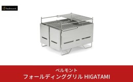 【ふるさと納税】[ベルモント] フォールディンググリル HIGATAMI 卓上グリル 折りたたみ式 キャンプ用品 アウトドア用品 【059S006】