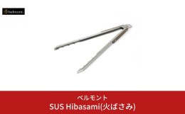 【ふるさと納税】[ベルモント] SUS Hibasami(火ばさみ) ステンレス製 火バサミ キャンプ用品 アウトドア用品 【015S086】