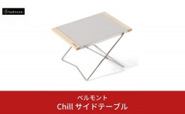 【ふるさと納税】[ベルモント] Chill サイドテーブル 折りたたみ式 アウトドアテーブル キャンプ用品 アウトドア用品 【011S083】