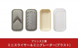 【ふるさと納税】ミニスライサー＆ミニグレーダー(ブラスト) スライサー おろし キッチン用品 新生活 一人暮らし 燕三条製 [プリンス工業