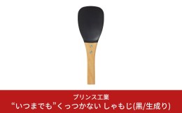 【ふるさと納税】“いつまでも”くっつかない しゃもじ(黒/生成り) キッチン用品 新生活 一人暮らし 燕三条製 [プリンス工業] 【025S022