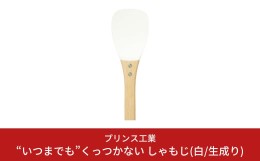 【ふるさと納税】“いつまでも”くっつかない しゃもじ(白/生成り) キッチン用品 新生活 一人暮らし 燕三条製 [プリンス工業] 【025S025