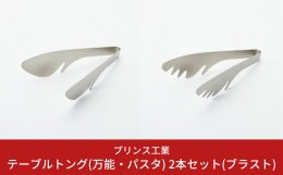 【ふるさと納税】テーブルトング(万能・パスタ) 2本セット(ブラスト) キッチン用品 新生活 一人暮らし 燕三条製 [プリンス工業] 【012S06