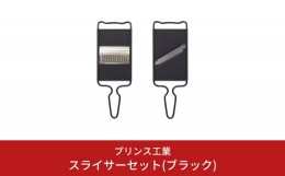 【ふるさと納税】スライサーセット(ブラック) 両刃 スライサー 千切りスライサー キッチン用品 新生活 一人暮らし 燕三条製 [プリンス工