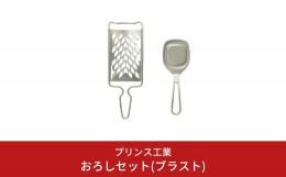 【ふるさと納税】おろしセット(ブラスト) おろし 薬味おろし 万能おろし キッチン用品 新生活 一人暮らし 燕三条製 [プリンス工業] 【012