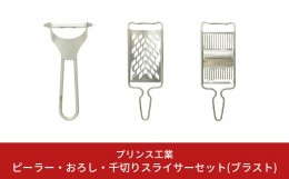 【ふるさと納税】ピーラー・おろし・千切りスライサーセット(ブラスト) キッチン用品 新生活 一人暮らし 燕三条製 [プリンス工業] 【018S