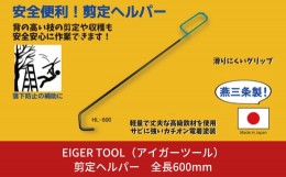 【ふるさと納税】剪定ヘルパー 全長600mm [アイガーツール] 【011S086】