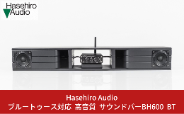 【ふるさと納税】〔Hasehiro Audio〕ブルートゥース対応 サウンドバーBH600 BT スピーカー 高音質 bluetooth バックロードホーンスピーカ