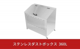 【ふるさと納税】ステンレスダストボックス 360L  燕三条製 ゴミステーション ごみ集積所 屋外ごみ箱 大型ゴミ箱 [グリーンライフ] 【290