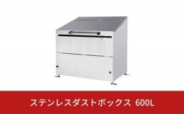 【ふるさと納税】ステンレスダストボックス 600L 燕三条製 ゴミステーション ごみ集積所 屋外ごみ箱 大型 ゴミ収集庫 [グリーンライフ] 