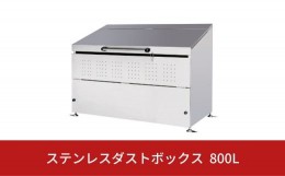 【ふるさと納税】ステンレスダストボックス 800L 燕三条製 ゴミステーション ごみ集積所 屋外ごみ箱 大型 ゴミ収集庫 [グリーンライフ] 