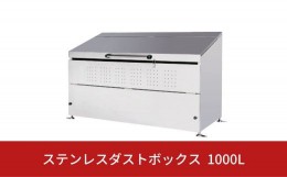 【ふるさと納税】ステンレスダストボックス 1000L 燕三条製 ゴミステーション ごみ集積所 屋外ごみ箱 大型ゴミ収集庫 [グリーンライフ] 