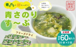 【ふるさと納税】22-417．【3回定期便】具だくさん！青さのりすーぷ20食入り（フリーズドライ）（合計60袋）