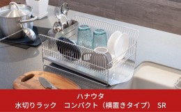 【ふるさと納税】水切りラック コンパクト(横置きタイプ) SR 燕三条製 水切りラック ステンレス製キッチン用品 キッチン収納 新生活 一人