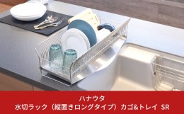 【ふるさと納税】水切りラック （縦置きロングタイプ） カゴ&トレイ SR 水切りラック ステンレス製キッチン用品 燕三条製 キッチン収納 