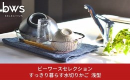 【ふるさと納税】すっきり暮らす水切りかご 浅型 キッチン用品 キッチン収納 ステンレス水切り 燕三条製 bwsSELECTION 新生活 一人暮らし