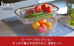 【ふるさと納税】すっきり暮らす水切りかご 浅深セット キッチン用品 キッチン収納 ステンレス水切り 燕三条製 bwsSELECTION 新生活 一人