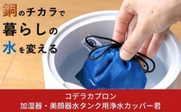 【ふるさと納税】加湿器・美顔器水タンク用浄水カッパー君 Sサイズ【015S089】