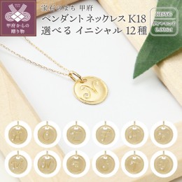 【ふるさと納税】イニシャルペンダントネックレス【Ｋ18イエローゴールド】全12種