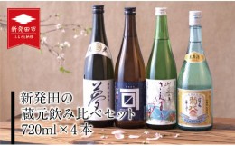 【ふるさと納税】お酒 日本酒 新発田 の蔵元 飲み比べ セット 720ml×4本【 酒 新潟 地酒 日本酒 新潟県 新発田市 飲み比べ 720ml 4本 四