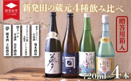 【ふるさと納税】【贈答用】 地酒 4蔵元 の 晩酌酒 セット 720ml × 4本 新発田地酒 飲み比べ 日本酒 酒 お酒 さけ おさけ 四合瓶 菊水 