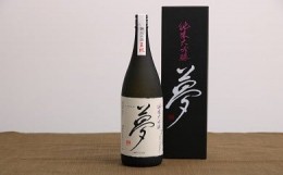 【ふるさと納税】【贈答用箱入】王紋 夢 純米大吟醸  1.8L 【 お酒 酒 日本酒 純米大吟醸 人気日本酒 アルコール おすすめ日本酒 飲料 贈