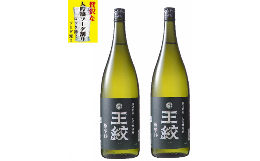 【ふるさと納税】【贈答用箱入】 日本酒ハイボール 王紋 大吟醸 極辛19 1.8L×2本【 新潟 地酒 新発田市 日本酒 大吟醸 極辛口 ハイボー