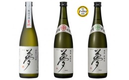 【ふるさと納税】【贈答用箱入】王紋 夢 国際コンクール受賞酒 夢の飲み比べ３本セット 720ml×3本【 新潟 地酒 新発田市 王紋酒造 夢 受