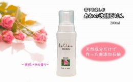 【ふるさと納税】ルシェーヌあわの石けん 薔薇（バラ）の香り 200ml 泡洗顔 無添加石?