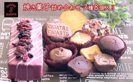 【ふるさと納税】焼き菓子 詰め合わせ 7種類 8個入り パウンドケーキ カップケーキ スモアクッキー フロランタン ソフトクッキー