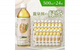 【ふるさと納税】 龍泉洞の緑茶 500ml × 24本 _ デカフェ 緑茶 お茶 ペットボトル 飲料 人気 美味しい 【1245986】