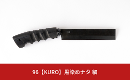 【ふるさと納税】96【KURO】黒染めナタ 細 キャンプ用品 アウトドア用品 鉈 薪割り【059S008】