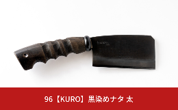 【ふるさと納税】96【KURO】黒染めナタ 太 キャンプ用品 アウトドア用品 鉈 薪割り【059S007】