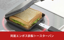 【ふるさと納税】両面エンボス鉄製トースターパン IH対応 キッチン用品 フライパン ホットサンド ホットサンドメーカー 燕三条製 10000円