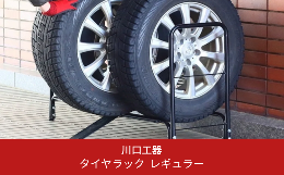 【ふるさと納税】タイヤ収納ラック レギュラー（軽自動車〜普通自動車用） スロープ付き タイヤスタンド 燕三条製 [川口工器] 【028S012