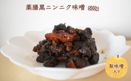 【ふるさと納税】薬膳黒ニンニク味噌 500g
